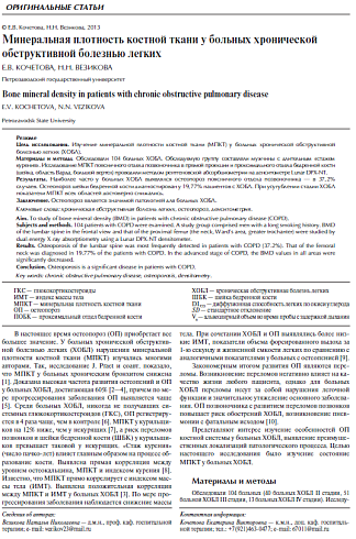Минеральная плотность костной ткани у больных хронической обструктивной болезнью легких