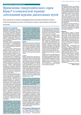 Применение гипертонического спрея Квикс® в комплексной терапии заболеваний верхних дыхательных путей 