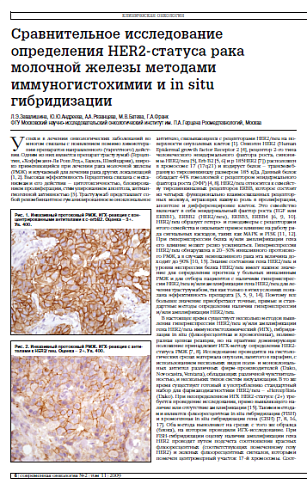 Сравнительное исследование определения HER2-статуса рака молочной железы методами иммуногистохимии и in situ гибридизации