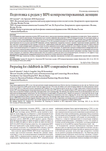 Подготовка к родам у ВПЧ-компрометированных женщин