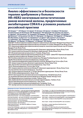 Анализ эффективности и безопасности терапии эрибулином у больных HR+HER2-негативным метастатическим раком молочной железы, предлеченных ингибиторами CDK4/6 в условиях реальной российской практики