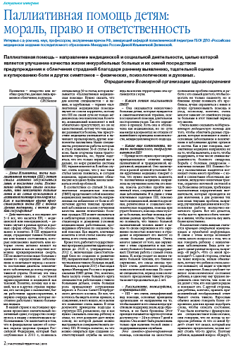 Паллиативная помощь детям: мораль, право и ответственность
