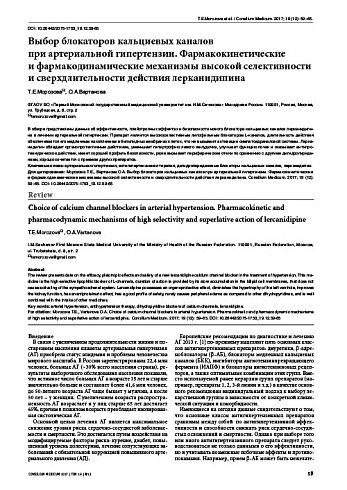 Выбор блокаторов кальциевых каналов  при артериальной гипертензии. Фармакокинетические  и фармакодинамические механизмы высокой селективности и сверхдлительности действия лерканидипина