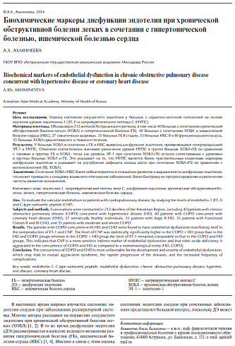 Биохимические маркеры дисфункции эндотелия при хронической обструктивной болезни легких в сочетании с гипертонической болезнью, ишемической болезнью сердца