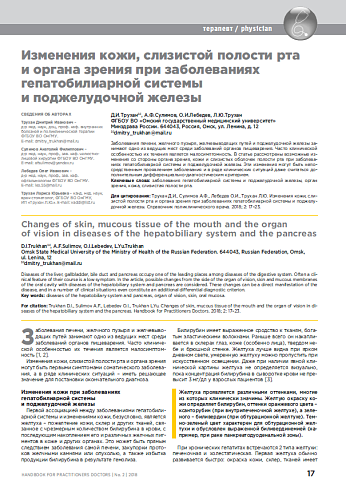 Изменения кожи, слизистой полости рта и органа зрения при заболеваниях гепатобилиарной системы и поджелудочной железы