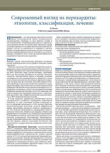 Современный взгляд на перикардиты: этиология, классификация, лечение