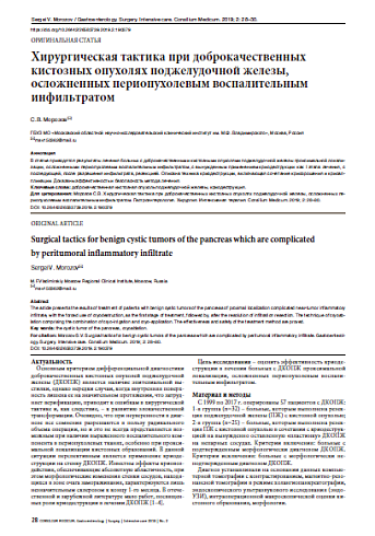 Хирургическая тактика при доброкачественных кистозных опухолях поджелудочной железы, осложненных периопухолевым воспалительным инфильтратом