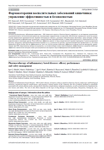 Фармакотерапия воспалительных заболеваний кишечника: управление эффективностью и безопасностью