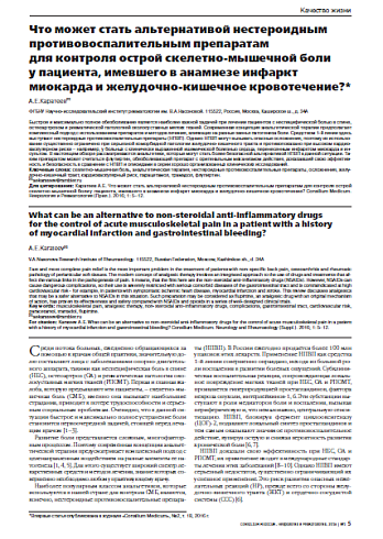 Что может стать альтернативой нестероидным противовоспалительным препаратам  для контроля острой скелетно-мышечной боли  у пациента, имевшего в анамнезе инфаркт миокарда и желудочно-кишечное кровотечение?
