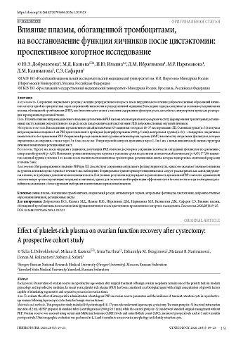 Влияние плазмы, обогащенной тромбоцитами, на восстановление функции яичников после цистэктомии: проспективное когортное исследование