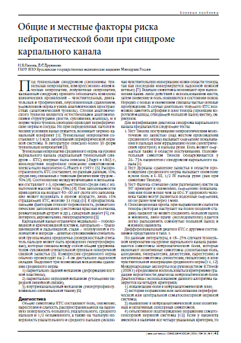 Общие и местные факторы риска нейропатической боли при синдроме карпального канала