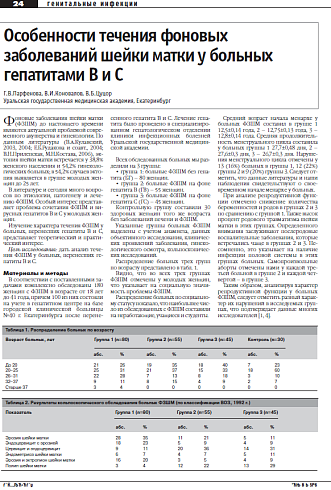 Особенности течения фоновых  заболеваний шейки матки у больных  гепатитами В и С