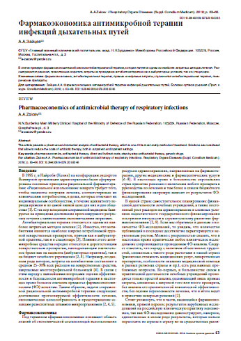 Фармакоэкономика антимикробной терапии инфекций дыхательных путей