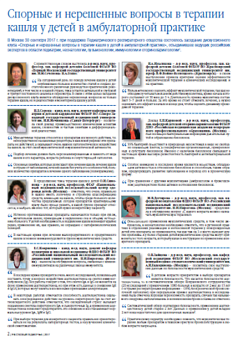 Спорные и нерешенные вопросы в терапии кашля у детей в амбулаторной практике