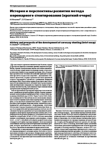 История и перспективы развития метода  коронарного стентирования (краткий очерк)