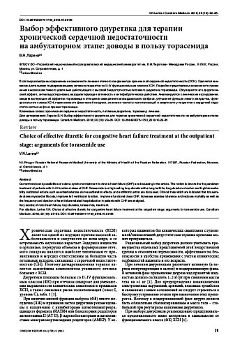 Выбор эффективного диуретика для терапии хронической сердечной недостаточности  на амбулаторном этапе: доводы в пользу торасемида