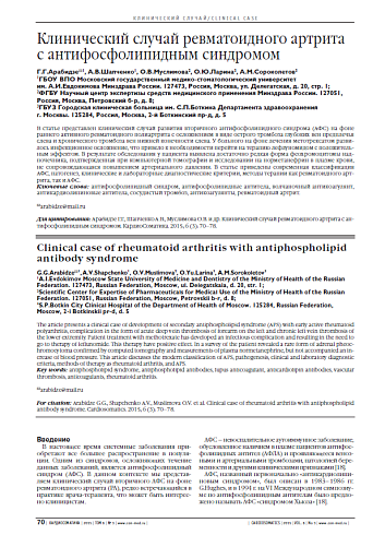 Клинический случай ревматоидного артрита с антифосфолипидным синдромом