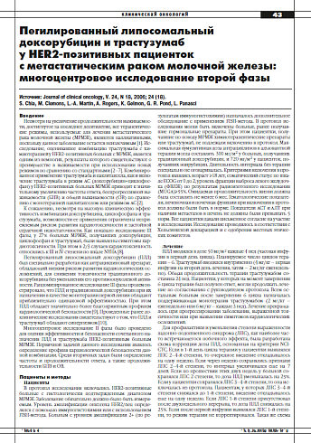 Пегилированный липосомальный  доксорубицин и трастузумаб  у HER2-позитивных пациенток  с метастатическим раком молочной железы: многоцентровое исследование второй фазы