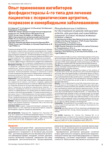 Опыт применения ингибиторов фосфодиэстеразы 4-го типа для лечения пациентов с псориатическим артритом, псориазом и коморбидными заболеваниями