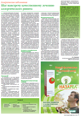 Шаг навстречу качественному лечению аллергического ринита