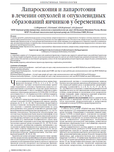 Лапароскопия и лапаротомия  в лечении опухолей и опухолевидных образований яичников у беременных