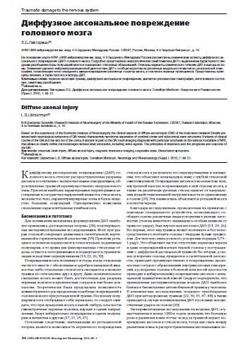 Диффузное аксональное повреждение  головного мозга