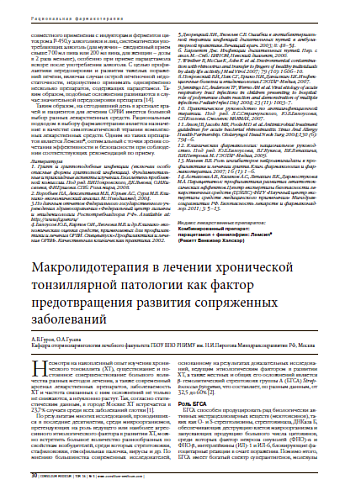 Макролидотерапия в лечении хронической тонзиллярной патологии как фактор предотвращения развития сопряженных заболеваний