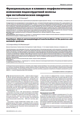 Функциональные и клинико-морфологические изменения поджелудочной железы  при метаболическом синдроме