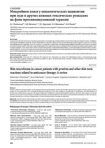 Микробиом кожи у онкологических пациентов при зуде и других кожных токсических реакциях на фоне противоопухолевой терапии
