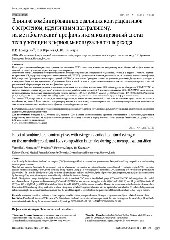Влияние комбинированных оральных контрацептивов с эстрогеном, идентичным натуральному, на метаболический профиль и композиционный состав тела у женщин в период менопаузального перехода