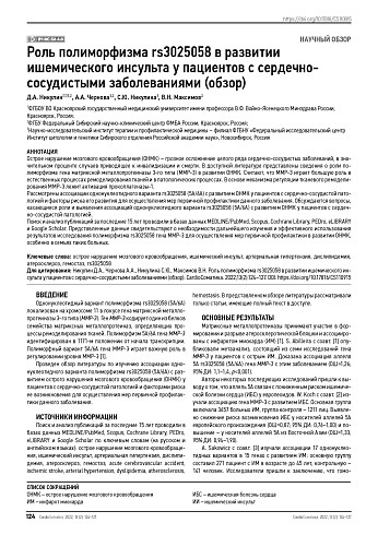 Роль полиморфизма rs3025058 в развитии ишемического инсульта у пациентов с сердечно-сосудистыми заболеваниями (обзор)