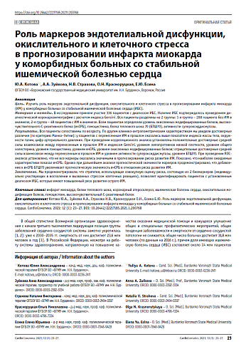 Роль маркеров эндотелиальной дисфункции, окислительного и клеточного стресса в прогнозировании инфаркта миокарда у коморбидных больных со стабильной ишемической болезнью сердца