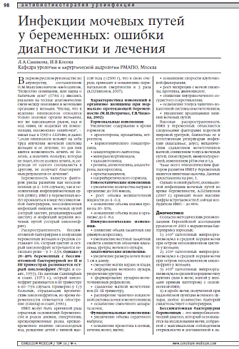 Инфекции мочевых путей у беременных:  ошибки диагностики и лечения