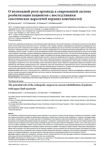 О возможной роли ортопеда в современной системе реабилитации пациентов с последствиями спастических параличей верхних конечностей