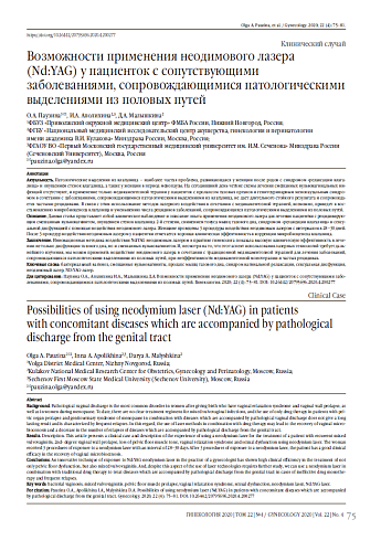 Возможности применения неодимового лазера (Nd:YAG) у пациенток c сопутствующими заболеваниями, сопровождающимися патологическими выделениями из половых путей