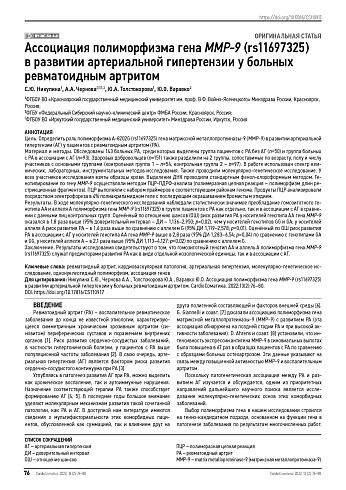 Ассоциация полиморфизма гена MMP-9 (rs11697325) в развитии артериальной гипертензии у больных ревматоидным артритом
