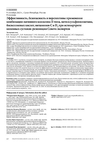 Эффективность, безопасность и перспективы применения комбинации нативного коллагена II типа, метилсульфонилметана, босвеллиевых кислот, витаминов С и D3 при остеоартрите коленных суставов: резолюция Совета экспертов