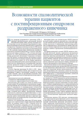 Возможности спазмолитической терапии пациентов с постинфекционным синдромом раздраженного кишечника