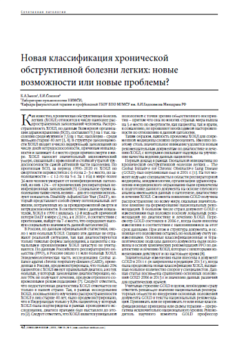 Новая классификация хронической обструктивной болезни легких: новые возможности или новые проблемы?