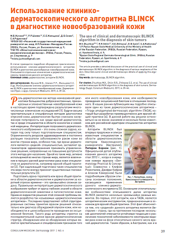 Использование клинико-дерматоскопического алгоритма BLINCK в диагностике новообразований кожи