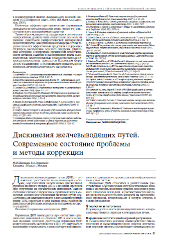 Дискинезия желчевыводящих путей.Современное состояние проблемы и методыкоррекции 