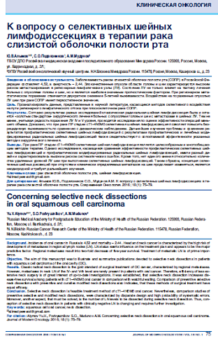 К вопросу о селективных шейных лимфодиссекциях в терапии рака слизистой оболочки полости рта