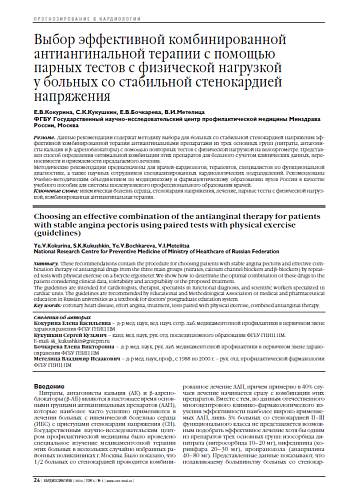 Выбор эффективной комбинированной антиангинальной терапии с помощью парных тестов с физической нагрузкой у больных cо стабильной стенокардией напряжения
