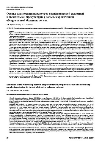Оценка взаимосвязи параметров периферической скелетной  и дыхательной мускулатуры у больных хронической обструктивной болезнью легких