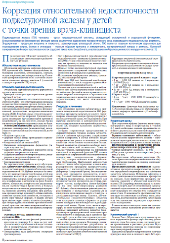 Коррекция относительной недостаточности поджелудочной железы у детей с точки зрения врача-клинициста