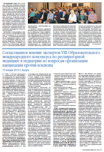 Согласованное мнение экспертов VIII Образовательного международного консенсуса по респираторной медицине в педиатрии по вопросам организации вакцинации против коклюша