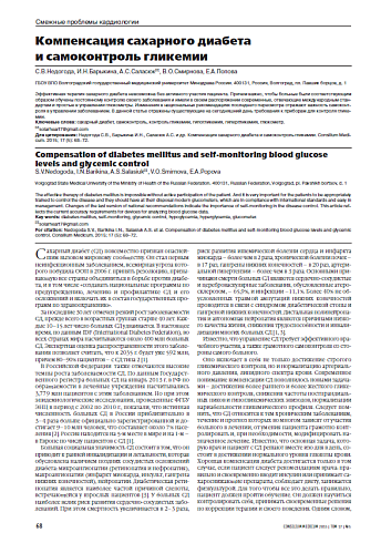 Компенсация сахарного диабета  и самоконтроль гликемии