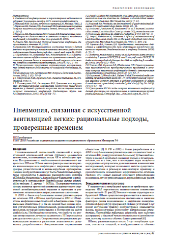 Пневмония, связанная с искусственной вентиляцией легких: рациональные подходы, проверенные временем