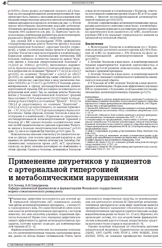 Применение диуретиков у пациентов  с артериальной гипертонией  и метаболическими нарушениями