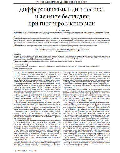 Дифференциальная диагностика  и лечение бесплодия  при гиперпролактинемии